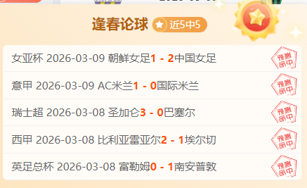 瑞士超赛事,分析,剧本趋势明,百家乐网站,百家乐官网,百家乐平台,在线百家乐,真人百家乐,百家乐投注,百家乐直播
