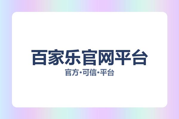 百家乐官网平台 图片