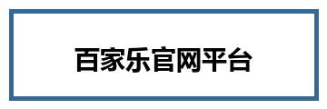 百家乐官网平台