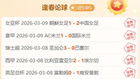 瑞士超赛事分析：剧本趋势明确，专家精准推荐